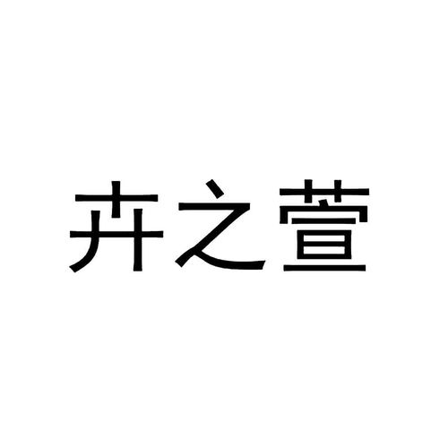沭陽縣愛戀園藝中心商標(biāo)信息查詢指南與路標(biāo)網(wǎng)企業(yè)信息咨詢